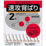 速攻背ばり　(No.10272)