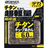 デカパック チタンチューブ鼻カン　(No.11378)