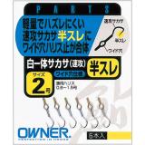 白一体サカサ(速攻)半スレ　(No.13110)