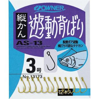 AS-13　縦カン遊動背ばり　(No.13173)
