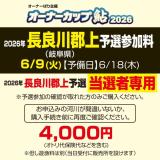 オーナーカップ鮎2026　長良川郡上予選