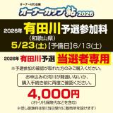 オーナーカップ鮎2026　有田川予選