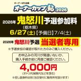 オーナーカップ鮎2026　鬼怒川予選