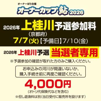 オーナーカップ鮎2026　上桂川予選