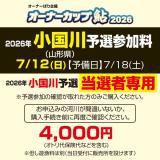 オーナーカップ鮎2026　小国川予選