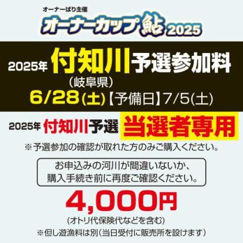 オーナーカップ鮎2025　付知川予選
