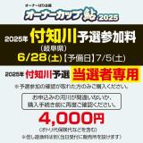 オーナーカップ鮎2025　付知川予選