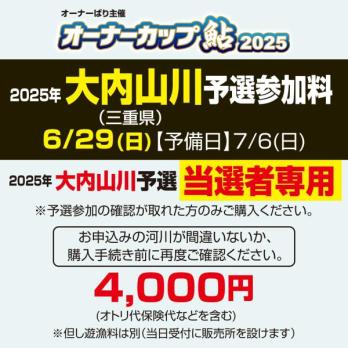 オーナーカップ鮎2025　大内山川予選