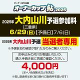 オーナーカップ鮎2025　大内山川予選