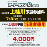オーナーカップ鮎2025　上桂川予選