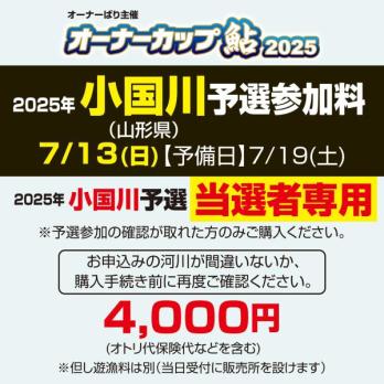オーナーカップ鮎2025　小国川予選