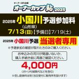 オーナーカップ鮎2025　小国川予選