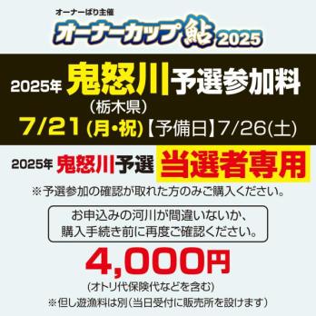 オーナーカップ鮎2025　鬼怒川予選