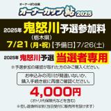 オーナーカップ鮎2025　鬼怒川予選