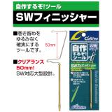 SWフィニシャー　(No.8945)