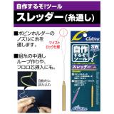 スレッダー　(No.8944)